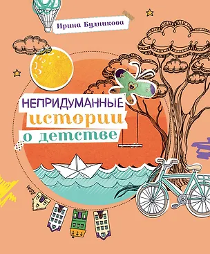 Книга Непридуманные истории о детстве (Ирина Будникова)