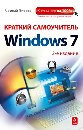 Краткий самоучитель работы на компьютере с Windows 7 /2-е изд. — 2305246 — 1