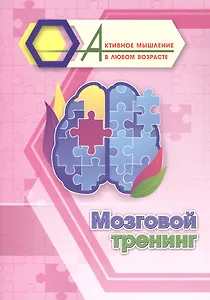 Мозговой тренинг