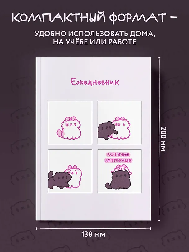 Ежедневник недатированный «Панкейки. Котячье затмение» А5, 72 листа, Эксмо 3003379 — 6