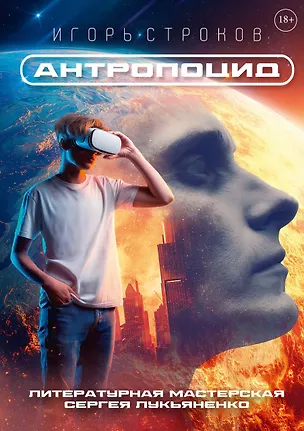 Книга Антропоцид (Игорь Строков)