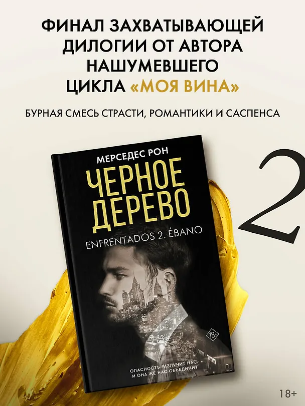 Книга Черное дерево (Мерседес Рон) — 6