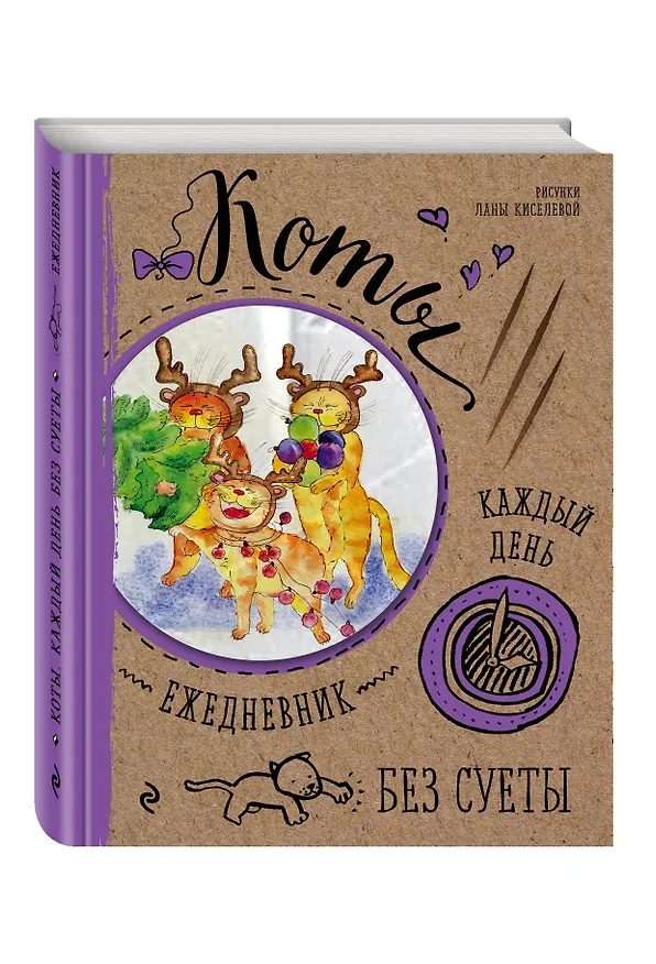 Ежедневник. Коты. Безудержная радость! 2549085 — 2