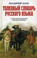 Толковый словарь русского языка. Современная версия для школьников.