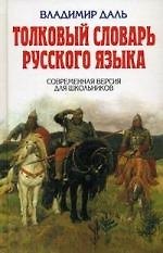 Книга Толковый словарь русского языка. Современная версия для школьников. (Владимир Даль) — 1