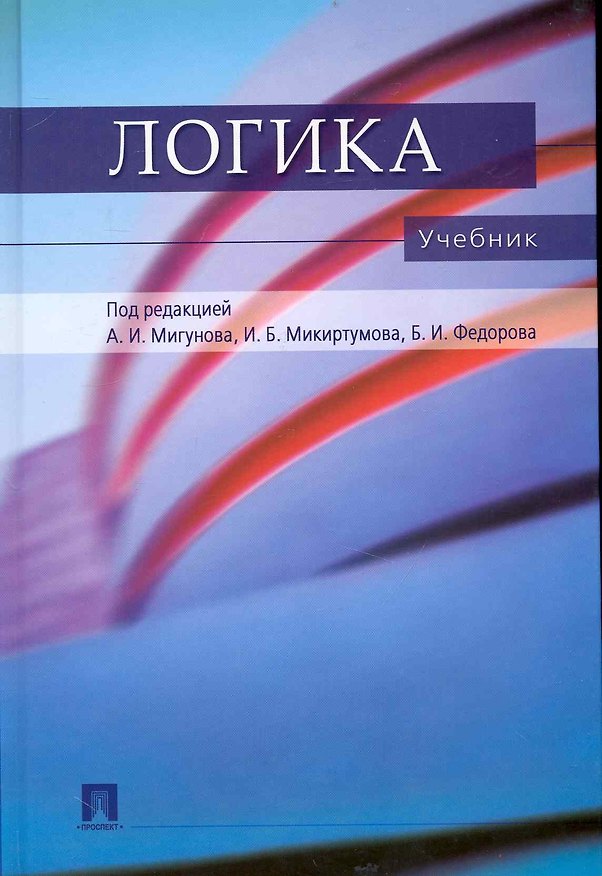 Книга Логика: учебник для бакалавров (Анатолий Мигунов) — 1