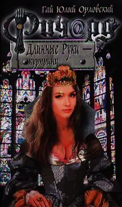 Ричард Длинные Руки - курпринц: фантастический роман