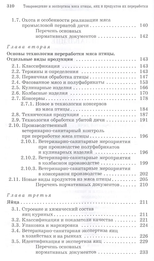 Книга Товароведение и экспертиза мяса птицы, яиц и продуктов их переработки. Качество и безопасность: Уч.п () — 3