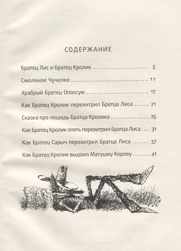 Книга Братец Лис и Братец Кролик: сказки. (Джоэль Харрис) — 2