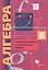 Алгебра 8 кл. Самостоятельные и контрольные работы (углубл. изуч.) (мАлУс) (+2,3 изд) Мерзляк (ФГОС) (РУ) — 2679628 — 1