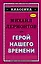 Герой нашего времени — 2629459 — 1
