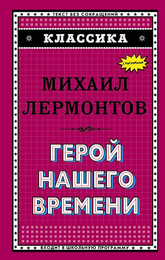Книга Герой нашего времени (Михаил Лермонтов) — 1