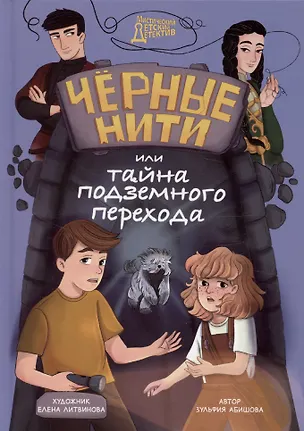 Книга Мистический детский детектив. Чёрные нити, или Тайна подземного перехода (Зульфия Абишова)