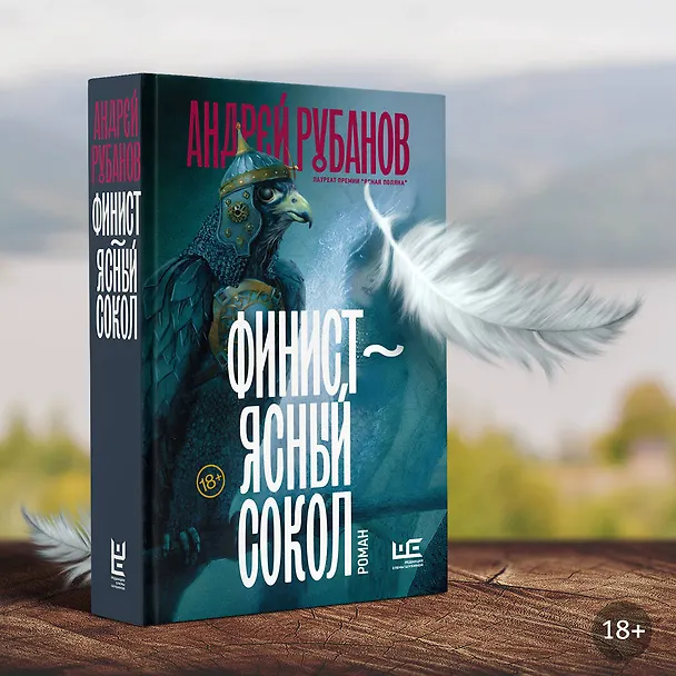 Книга Финист – ясный сокол [роман] (Андрей Рубанов) — 7