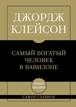 Книга Самое главное. Самый богатый человек в Вавилоне (Джордж Сэмюэль Клейсон)