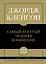 Самое главное. Самый богатый человек в Вавилоне — 3136278 — 1