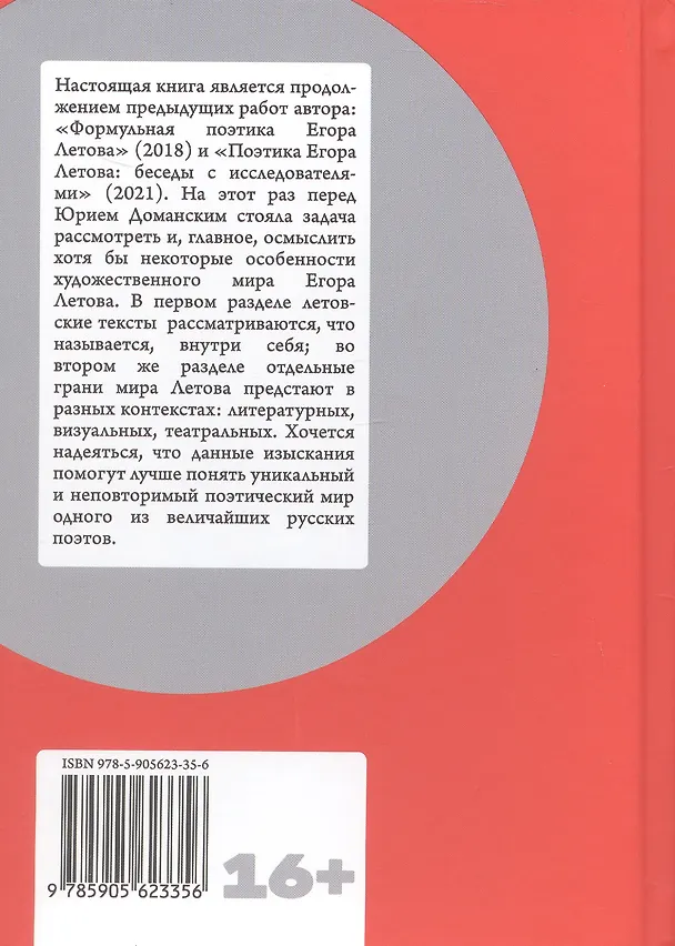 Книга В мире Егора Летова: тексты и контексты (Юрий Доманский) — 2