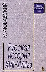 Книга Русская история XVII - XVIII века (Матвей Любавский)