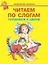 Читаем по слогам/готовимся к школе/ — 2304266 — 2