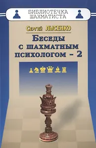 Беседы с шахматным психологом-2