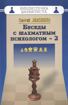 Беседы с шахматным психологом-2 — 2511366 — 1