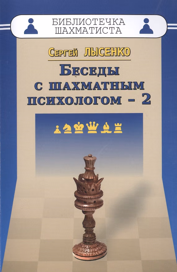 Книга Беседы с шахматным психологом-2 (Сергей Лысенко) — 1