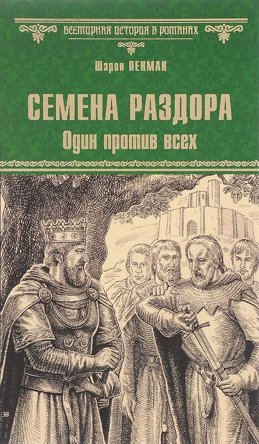 Книга Семена раздора. Один против всех (Шэрон Кей Пенман) — 2