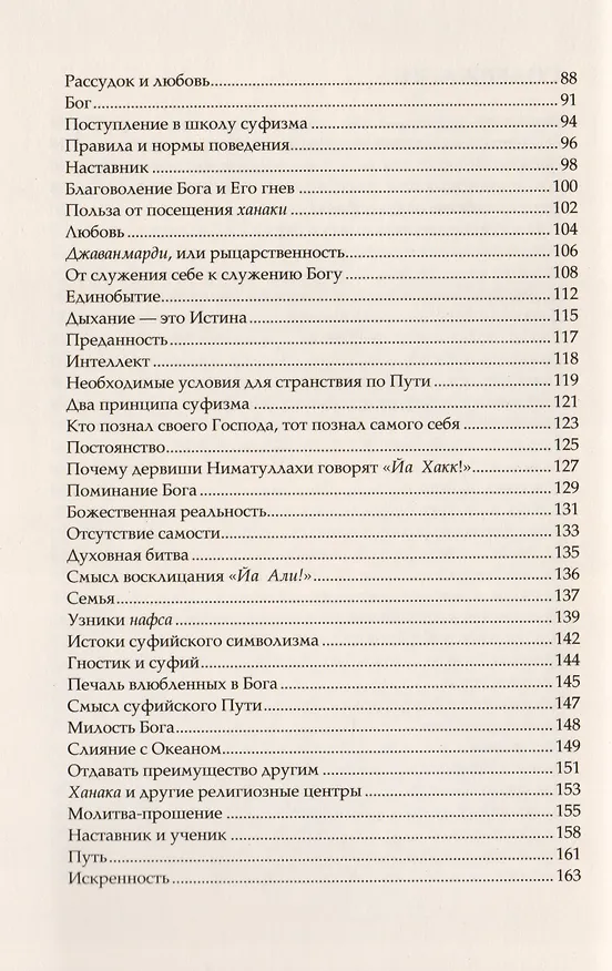Книга Беседы о суфийском Пути (Джавад Нурбахш) — 3