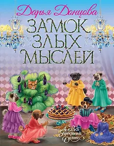 Замок злых мыслей (с автографом)