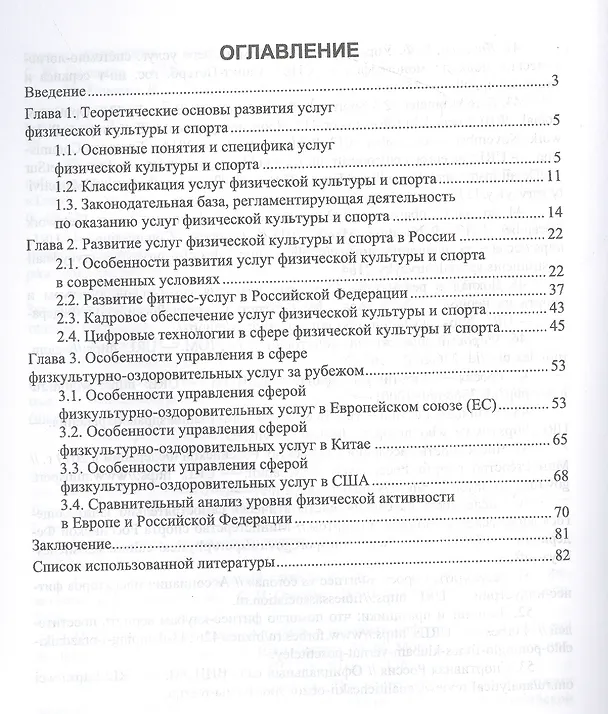 Книга Экономика и менеджмент физической культуры и спорта: менеджмент физкультурно-оздоровительных услуг (Ирина Енченко) — 2