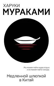 Медленной шлюпкой в Китай