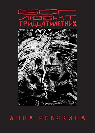 Книга Бог любит тридцатилетних (Анна Ревякина)