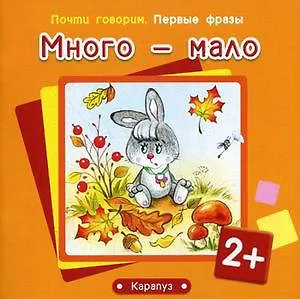 Первые фразы. Много-мало