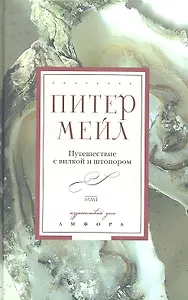 Путешествие с вилкой и штопором : [роман]