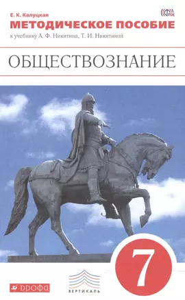 Обществознание. 7 кл. Методика. ВЕРТИКАЛЬ. (ФГОС). /Калуцкая — 2482684 — 1