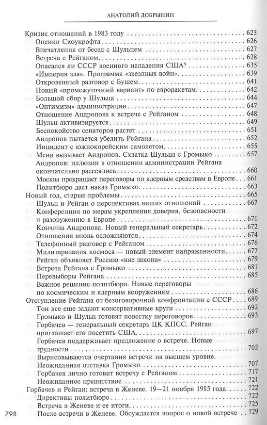 Книга Сугубо доверительно (Анатолий Добрынин) — 9