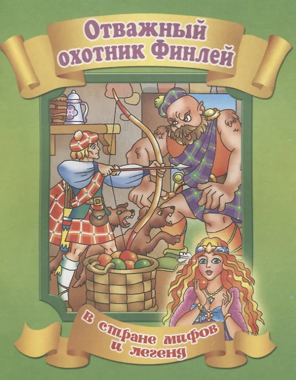 Книга Отважный охотник Финлей () — 1