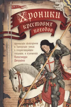 Хроники крестовых походов. В четырех томах. Том III (комплект из 4 книг) — 2808272 — 1