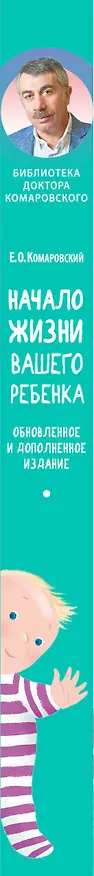 Книга Начало жизни вашего ребенка. Обновленное и дополненное издание (Евгений Комаровский) — 3