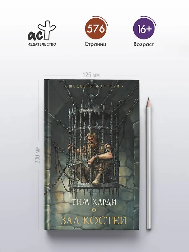 Книга Зал костей (Тим Харди) — 6