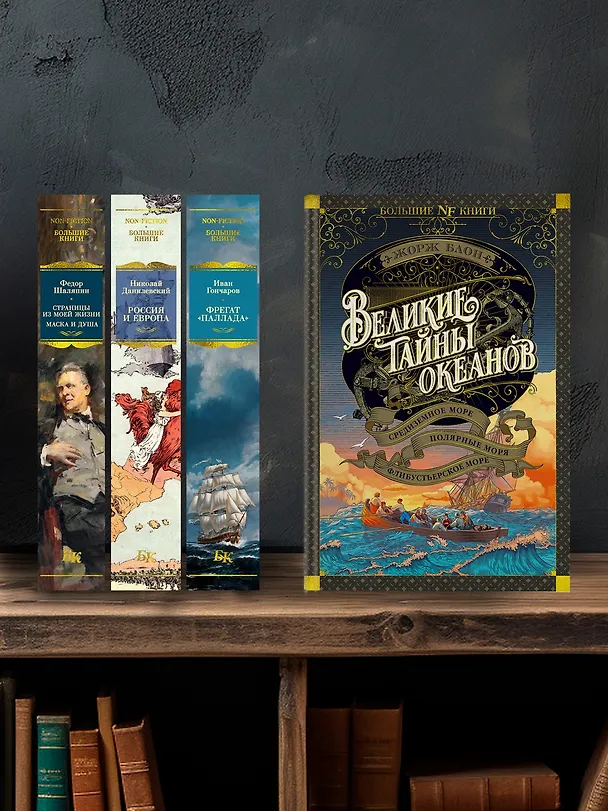 Книга Великие тайны океанов. Средиземное море. Полярные моря. Флибустьерское море (Жорж Блон) — 6