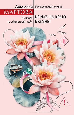 Книга Круиз на краю бездны (Людмила Мартова)