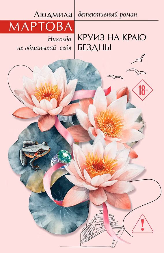 Книга Круиз на краю бездны (Людмила Мартова) — 1