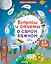 Вопросы и ответы о самом важном — 2516081 — 1