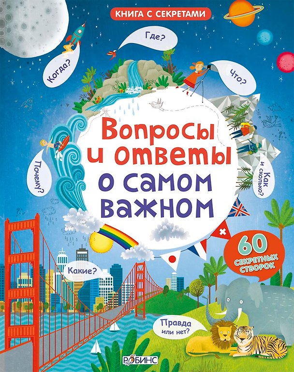 Книга Вопросы и ответы о самом важном () — 1