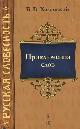 Приключения слов : 2-е издание — 2118820 — 1