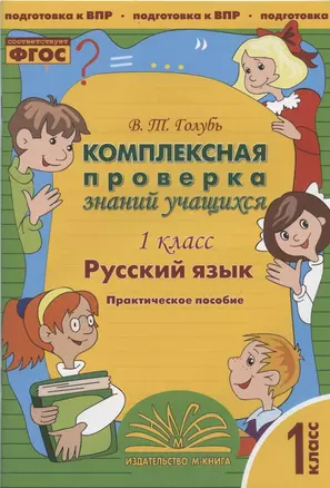 Русский язык. 1 класс. Комплексная проверка знаний учащихся. Практическое пособие для начальной школы — 2865849 — 1