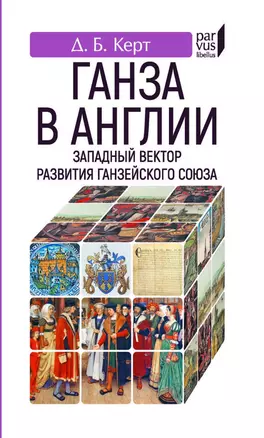 Ганза в Англии.Западный вектор развития Ганзейского союза — 2894814 — 1