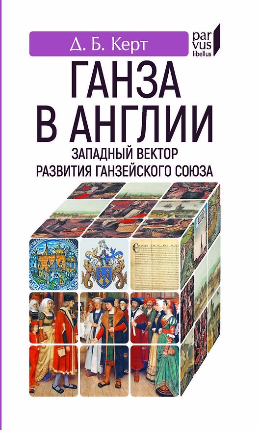 Книга Ганза в Англии.Западный вектор развития Ганзейского союза (Дмитрий Керт) — 1