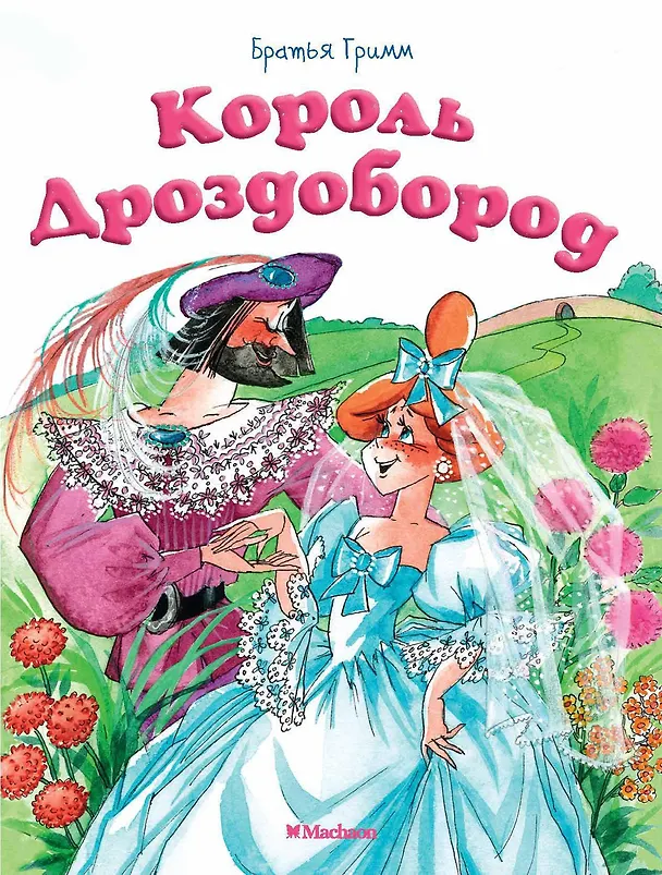 Книга Король Дроздобород (Вильгельм Гримм, Якоб Гримм) — 1
